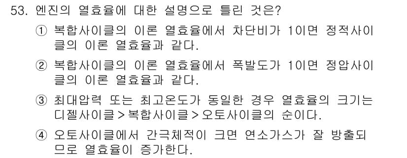 자동차정비기사 2020년 53번 - 정답이 '4'인 이유는 오토사이클에서 간극체적이 커지면 연소가스가 잘 방... 에 관한 핵심 기출문제