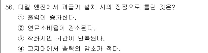 자동차정비기사 2020년 56번 - 디젤 엔진에서 과급기를 설치하면 공기를 더 많이 공급하여 연소 효율이 높... 에 관한 핵심 기출문제