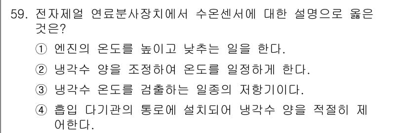 자동차정비기사 2020년 59번 - 정답과 핵심 포인트를 검수 중인 기출문제