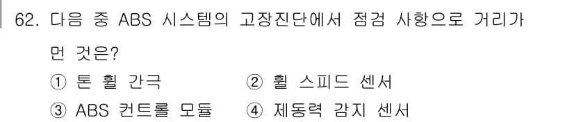 자동차정비기사 2020년 62번 - ABS 시스템에서 고장진단을 위한 점검 사항으로는 제동력 감지 센서가 가... 에 관한 핵심 기출문제