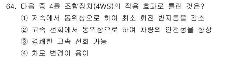 자동차정비기사 2020년 64번 - 4륜 조향장치(4WS)는 차량의 조타 성능을 향상시키기 위해 사용됩니다.... 에 관한 핵심 기출문제