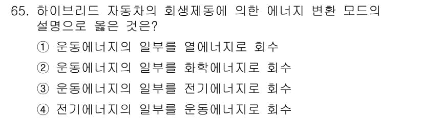 자동차정비기사 2020년 65번 - 하이브리드 자동차의 회생제동 시스템에서는 운동에너지를 전기 에너지로 전환... 에 관한 핵심 기출문제