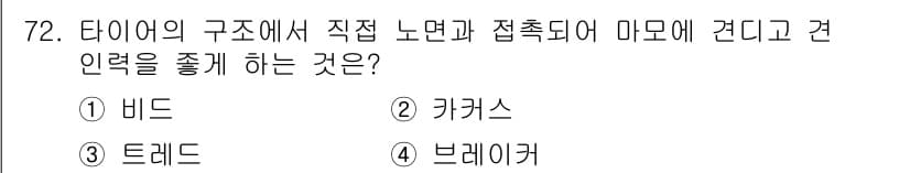 자동차정비기사 2020년 72번 - 정답과 핵심 포인트를 검수 중인 기출문제