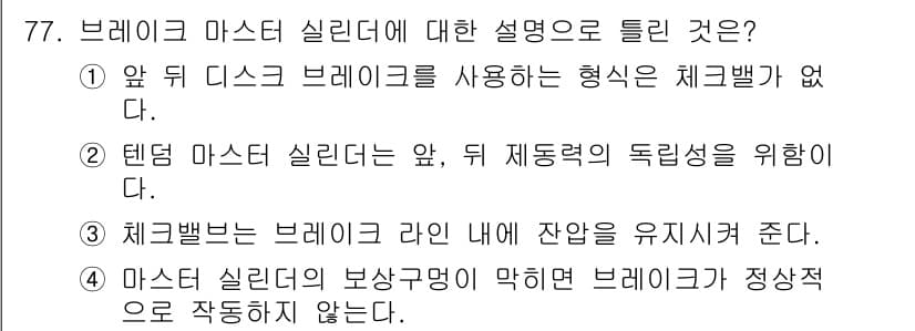 자동차정비기사 2020년 77번 - 브레이크 마스터 실린더는 브레이크 작동의 핵심 부품으로, 테두리 마스터 ... 에 관한 핵심 기출문제