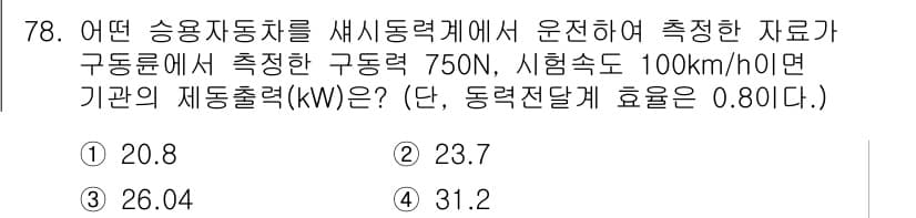자동차정비기사 2020년 78번 - 정답과 핵심 포인트를 검수 중인 기출문제