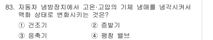 자동차정비기사 2020년 83번 - 정답과 핵심 포인트를 검수 중인 기출문제