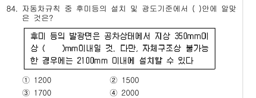 자동차정비기사 2020년 84번 - 후미등의 발광면은 공차상태에서 지상 350mm 이상이어야 하지만, 자체 ... 에 관한 핵심 기출문제