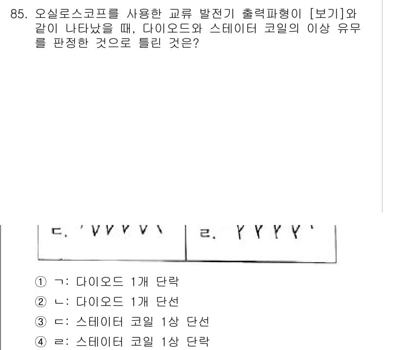 자동차정비기사 2020년 85번 - 주어진 문제에서 다이오드와 스테이터 코일의 이상 유무를 판단할 때, 출력... 에 관한 핵심 기출문제