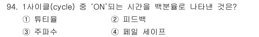자동차정비기사 2020년 94번 - 1사이클 중 'ON' 되는 시간은 피드백(2)으로 나타내며, 이는 시스템... 에 관한 핵심 기출문제