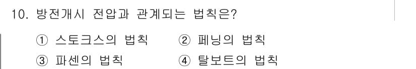 전기공사기사 2020년 10번 - 방전개시 전압과 관계되는 법칙은 파센의 법칙입니다. 이 법칙은 전압과 전... 에 관한 핵심 기출문제