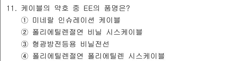 전기공사기사 2020년 11번 - 정답과 핵심 포인트를 검수 중인 기출문제