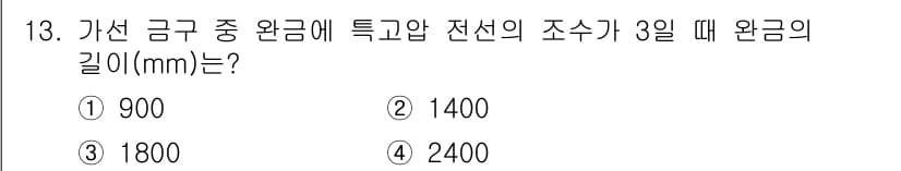 전기공사기사 2020년 13번 - 특고압 전선의 조수가 3일 때, 환금의 길이는 일반적으로 환금 길이 = ... 에 관한 핵심 기출문제