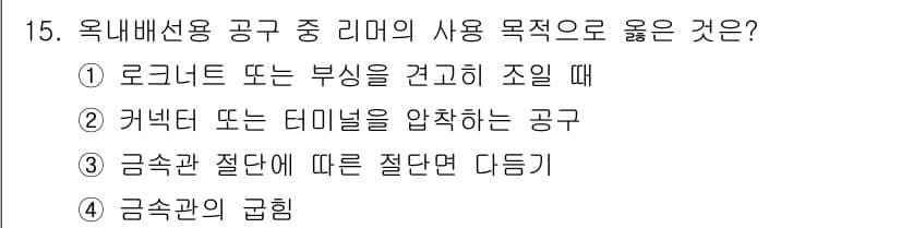 전기공사기사 2020년 15번 - 리머는 구멍을 확장하거나 정밀하게 가공하기 위해 사용되는 공구로, 금속관... 에 관한 핵심 기출문제