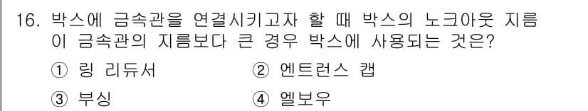 전기공사기사 2020년 16번 - 정답은 '1. 링 리듀서'입니다. 링 리듀서는 큰 전선관과 작은 전선관을... 에 관한 핵심 기출문제