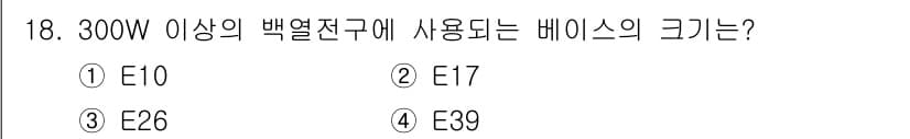전기공사기사 2020년 18번 - 300W 이상의 백열전구에서는 E27 베이스가 일반적으로 사용됩니다. 주... 에 관한 핵심 기출문제
