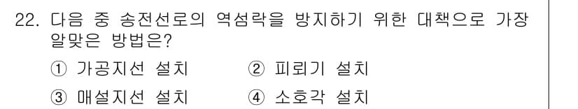 전기공사기사 2020년 22번 - 정답과 핵심 포인트를 검수 중인 기출문제