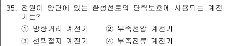전기공사기사 2020년 35번 - 전원이 양단에 있는 환성선로의 단락보호에 사용되는 계전기는 방향거리 계전... 에 관한 핵심 기출문제