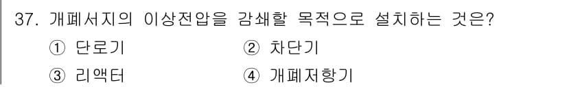 전기공사기사 2020년 37번 - 개폐서지의 이상전압을 감소시키기 위해 '개폐저항기'가 설치됩니다. 이는 ... 에 관한 핵심 기출문제