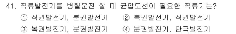 전기공사기사 2020년 41번 - 직류발전기를 병렬 운전할 때는 '복권발전기'와 '직권발전기'가 필요합니다... 에 관한 핵심 기출문제