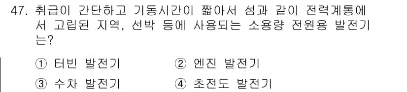 전기공사기사 2020년 47번 - 전기가 고립된 지역이나 조건에서 안정적으로 공급되기 위해서는 소형 발전기... 에 관한 핵심 기출문제