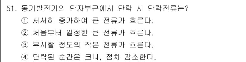 전기공사기사 2020년 51번 - 단락된 순간에 전류의 흐름은 전단락 시의 저항 변화에 따라 달라지며, 무... 에 관한 핵심 기출문제
