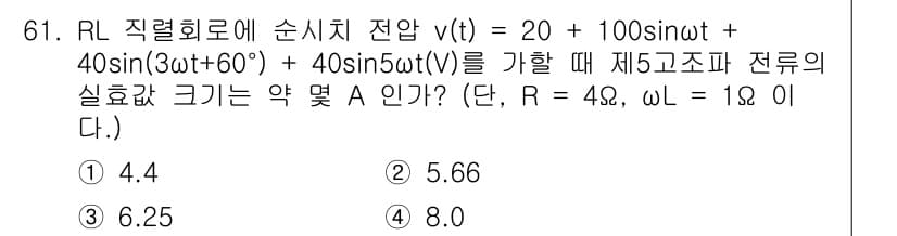 전기공사기사 2020년 61번 - 주어진 전압 신호에서 고조파 성분을 분석하면, 5차 고조파의 진폭이 40... 에 관한 핵심 기출문제