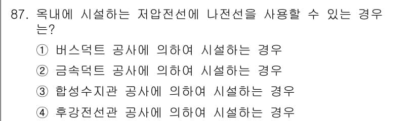 전기공사기사 2020년 87번 - 정답과 핵심 포인트를 검수 중인 기출문제