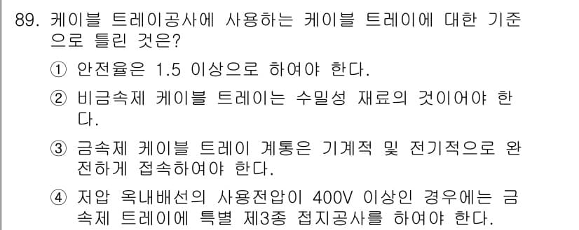 전기공사기사 2020년 89번 - 정답과 핵심 포인트를 검수 중인 기출문제