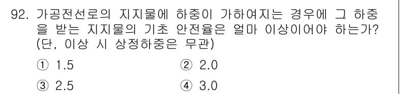 전기공사기사 2020년 92번 - 가공전선로의 지지물에 하중이 가해지는 경우, 그 하중의 안전율은 최소 2... 에 관한 핵심 기출문제