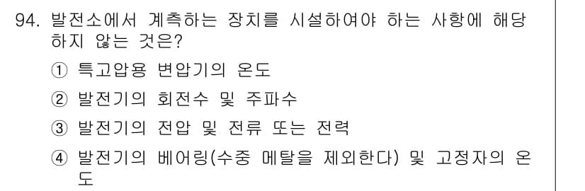 전기공사기사 2020년 94번 - 정답이 '2'인 이유는 발전기의 회전수 및 주파수는 발전소의 운영과 관련... 에 관한 핵심 기출문제