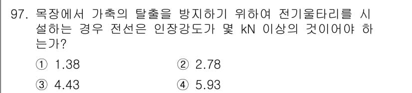 전기공사기사 2020년 97번 - 전선의 인장 강도는 전기 울타리 설치 시 중요합니다. 이는 가축의 탈출을... 에 관한 핵심 기출문제