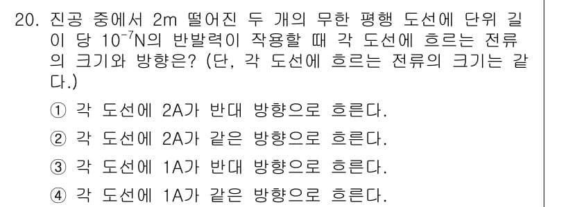 전기기사 2020년 20번 - 전기장 내에서 두 도선에 작용하는 힘은 도선의 전류 방향에 따라 결정됩니... 에 관한 핵심 기출문제