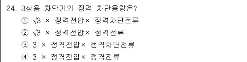 전기기사 2020년 24번 - 3상용 차단기의 정격 차단용량은 '정격전압'에 '정격차단전류'를 곱한 값... 에 관한 핵심 기출문제