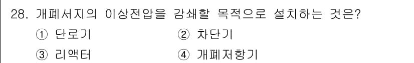 전기기사 2020년 28번 - 개폐서지의 이상전압을 감소시키기 위해서는 개폐저항기를 설치하는 것이 효과... 에 관한 핵심 기출문제