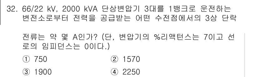 전기기사 2020년 32번 - 전압(V)과 변압기 용량(kVA)으로 전류(A)를 구하는 공식은 \( I... 에 관한 핵심 기출문제