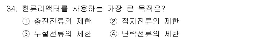 전기기사 2020년 34번 - 한류리액터는 주로 단락전류의 제한을 목적으로 사용됩니다. 이는 전력 시스... 에 관한 핵심 기출문제