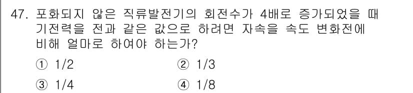 전기기사 2020년 47번 - 직류발전기의 회전수가 4배 증가하면 발전기 출력은 4배 증가하지만, 자속... 에 관한 핵심 기출문제