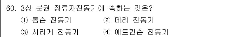 전기기사 2020년 60번 - 정답과 핵심 포인트를 검수 중인 기출문제
