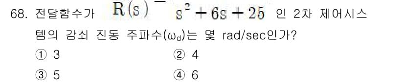 전기기사 2020년 68번 - 주어진 전달함수의 특성 방정식은 \(s^2 + 6s + 25 = 0\)입... 에 관한 핵심 기출문제
