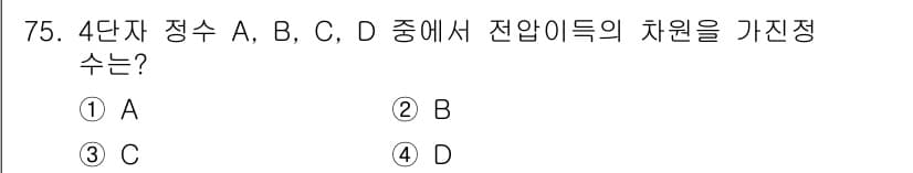 전기기사 2020년 75번 - 전압의 차원은 전기적 힘의 크기를 결정하며, 정수 A, B, C, D 각... 에 관한 핵심 기출문제