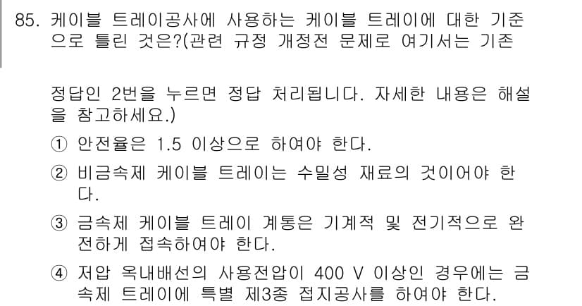 전기기사 2020년 85번 - 정답과 핵심 포인트를 검수 중인 기출문제