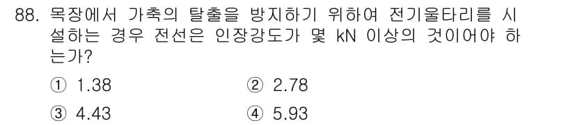 전기기사 2020년 88번 - 발전소에서 가족의 탈출을 방지하기 위해 전기울타리를 설치할 때, 안전을 ... 에 관한 핵심 기출문제