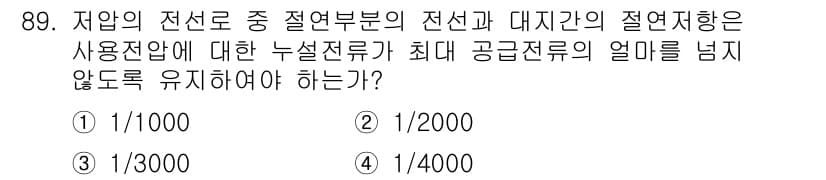 전기기사 2020년 89번 - 정답이 '2'인 이유는, 전선과 대지 간의 절연저항은 사용전압에 대한 누... 에 관한 핵심 기출문제
