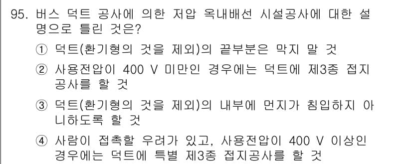 전기기사 2020년 95번 - 정답은 '1'입니다. 버스 덕트 공사의 가장 중요한 규정 중 하나는 덕트... 에 관한 핵심 기출문제