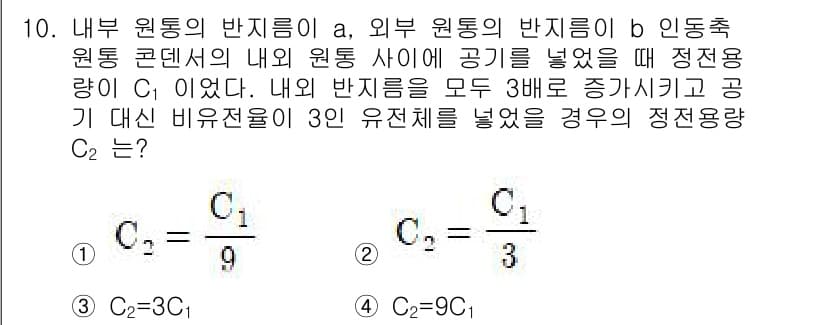 전기기사_필기 2020년 10번 - 정답이 '3'인 이유는 내부 및 외부 원통의 물리적 배치는 전기 용량 계... 에 관한 핵심 기출문제