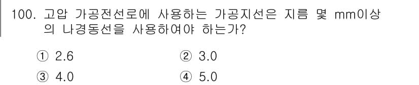 전기기사_필기 2020년 100번 - 고압 가공전선로에서 사용하는 가공 지선의 경우, 최소한의 나경동선 규격이... 에 관한 핵심 기출문제