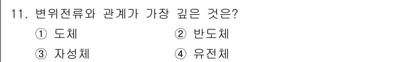 전기기사_필기 2020년 11번 - 변위전류는 전자기학에서 전류가 변화할 때 전자기장을 생성하는 효과를 설명... 에 관한 핵심 기출문제