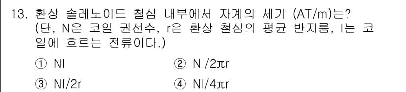 전기기사_필기 2020년 13번 - 환상 솔레노이드 내부에서 자계 세기를 구할 때, 자계 세기는 일반적으로 ... 에 관한 핵심 기출문제