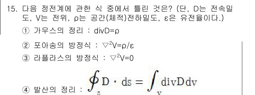 전기기사_필기 2020년 15번 - 주어진 문제에서 전기장과 관련된 정리들을 살펴보면, 가우스의 정리(div... 에 관한 핵심 기출문제
