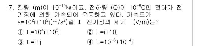 전기기사_필기 2020년 17번 - 전기장 E는 식 E = F/Q로 계산할 수 있으며, 여기서 F는 질량 m... 에 관한 핵심 기출문제